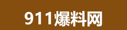 911爆料网
