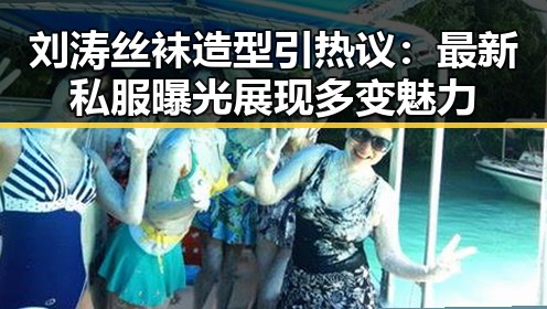 刘涛丝袜造型引热议：最新私服曝光展现多变魅力