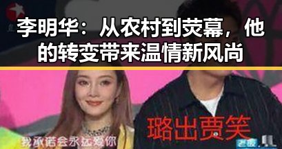 李明华：从农村到荧幕，他的转变带来温情新风尚