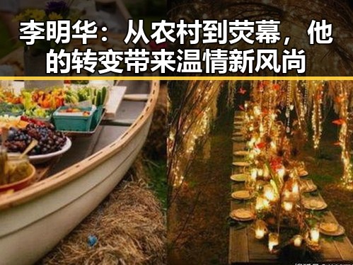 李明华：从农村到荧幕，他的转变带来温情新风尚