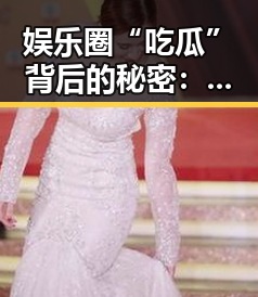 娱乐圈“吃瓜”背后的秘密：设计理念让你欲罢不能🍉