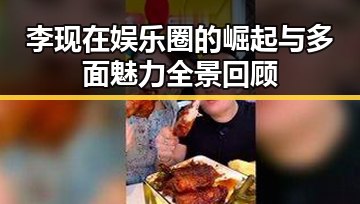 李现在娱乐圈的崛起与多面魅力全景回顾