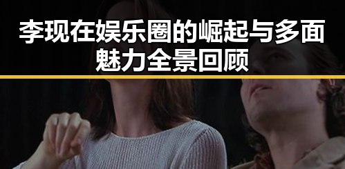 李现在娱乐圈的崛起与多面魅力全景回顾