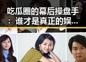 吃瓜圈的幕后操盘手：谁才是真正的娱乐圈“帮主”？