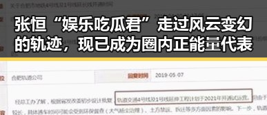 张恒“娱乐吃瓜君”走过风云变幻的轨迹,现已成为圈内正能量代表
