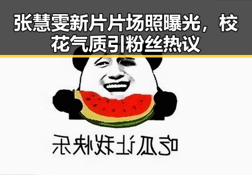 张慧雯新片片场照曝光，校花气质引粉丝热议