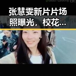张慧雯新片片场照曝光，校花气质引粉丝热议