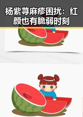 杨紫荨麻疹困扰：红颜也有脆弱时刻