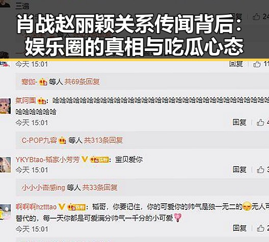 肖战赵丽颖关系传闻背后：娱乐圈的真相与吃瓜心态