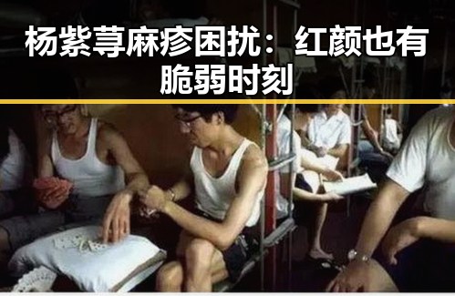 杨紫荨麻疹困扰：红颜也有脆弱时刻