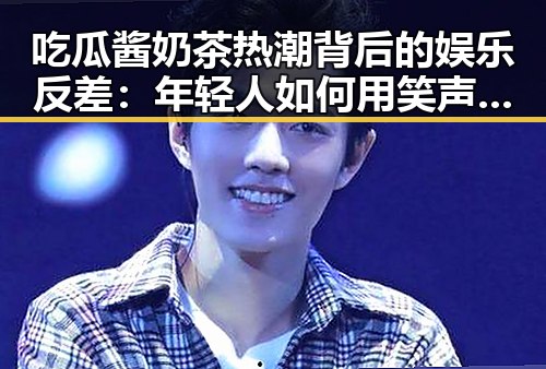 吃瓜酱奶茶热潮背后的娱乐反差：年轻人如何用笑声破解压力？
