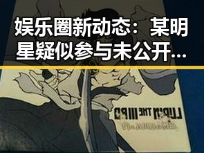 娱乐圈新动态：某明星疑似参与未公开项目引发关注
