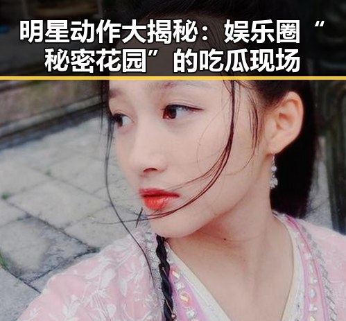 明星动作大揭秘：娱乐圈“秘密花园”的吃瓜现场