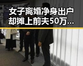 女子离婚净身出户却摊上前夫50万债务,梅西成为世界杯历史进球最多的球员之一