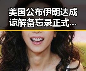 美国公布伊朗达成谅解备忘录正式文本引发热议，谁说胜负已定世界杯开赛以来最大冷门显现