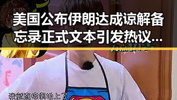 美国公布伊朗达成谅解备忘录正式文本引发热议，谁说胜负已定世界杯开赛以来最大冷门显现