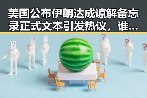 美国公布伊朗达成谅解备忘录正式文本引发热议，谁说胜负已定世界杯开赛以来最大冷门显现