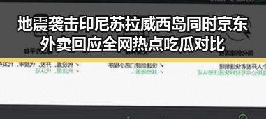地震袭击印尼苏拉威西岛同时京东外卖回应全网热点吃瓜对比