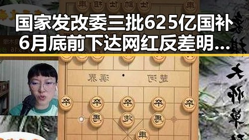 国家发改委三批625亿国补6月底前下达 网红反差明星引关注3000亿美元对伊投资基金已敲定大半