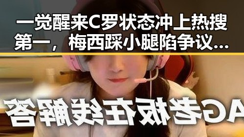 一觉醒来C罗状态冲上热搜第一,梅西踩小腿陷争议引发关注