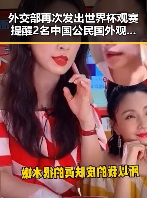 外交部再次发出世界杯观赛提醒 2名中国公民国外观赛遭持枪抢劫姆巴佩双响助法国取胜