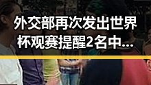 外交部再次发出世界杯观赛提醒 2名中国公民国外观赛遭持枪抢劫姆巴佩双响助法国取胜