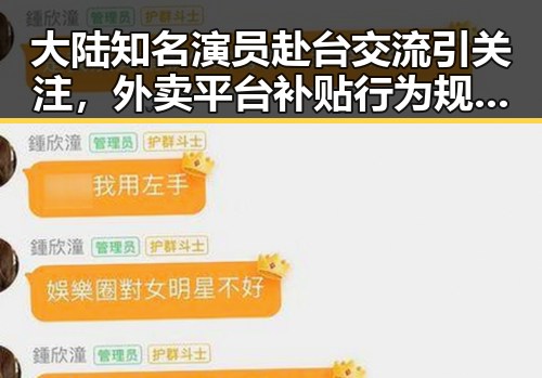 大陆知名演员赴台交流引关注，外卖平台补贴行为规范十条出台引发讨论