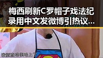 梅西刷新C罗帽子戏法纪录用中文发微博引热议，网警侦破世界杯网络赌博推广引流案揭露行业乱象