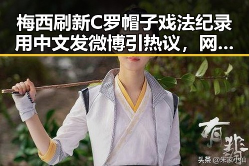 梅西刷新C罗帽子戏法纪录用中文发微博引热议，网警侦破世界杯网络赌博推广引流案揭露行业乱象