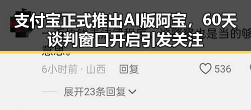 支付宝正式推出AI版阿宝，60天谈判窗口开启引发关注