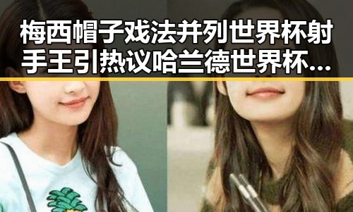 梅西帽子戏法并列世界杯射手王引热议 哈兰德世界杯首秀独中两元彰显新星潜力
