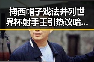 梅西帽子戏法并列世界杯射手王引热议 哈兰德世界杯首秀独中两元彰显新星潜力