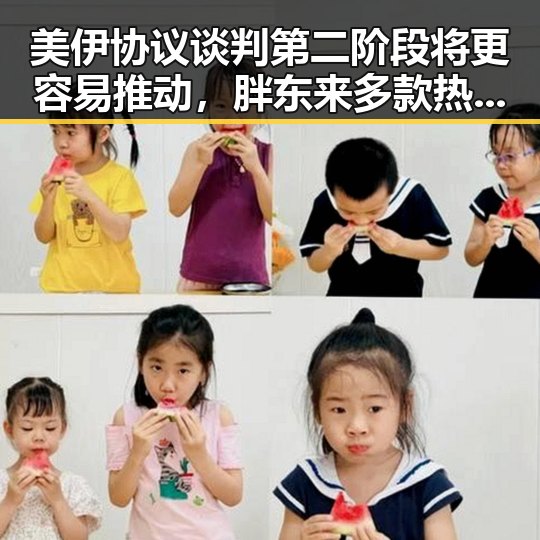 美伊协议谈判第二阶段将更容易推动，胖东来多款热产品价格下调引发关注