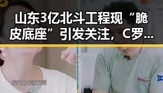 山东3亿北斗工程现“脆皮底座”引发关注，C罗六次世界杯即将登场成焦点