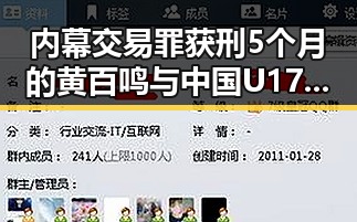 内幕交易罪获刑5个月的黄百鸣与中国U17男篮公布14人名单引发反差吃瓜热议