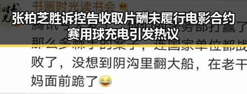 张柏芝胜诉控告收取片酬未履行电影合约 赛用球充电引发热议
