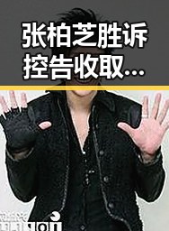 张柏芝胜诉控告收取片酬未履行电影合约 赛用球充电引发热议
