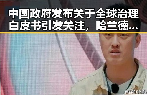 中国政府发布关于全球治理白皮书引发关注，哈兰德世界杯首秀独中两元展现新势力