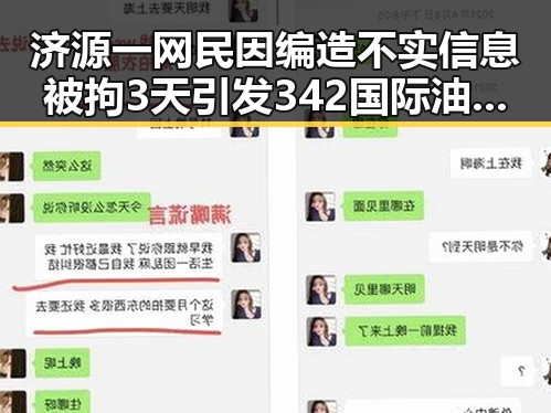 济源一网民因编造不实信息被拘3天引发342国际油价16日大跌热议