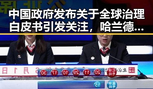 中国政府发布关于全球治理白皮书引发关注,哈兰德世界杯首秀独中两元展现新势力