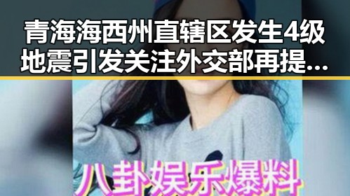 青海海西州直辖区发生4级地震引发关注 外交部再提醒中国公民世界杯观赛安全