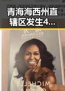青海海西州直辖区发生4级地震引发关注 外交部再提醒中国公民世界杯观赛安全