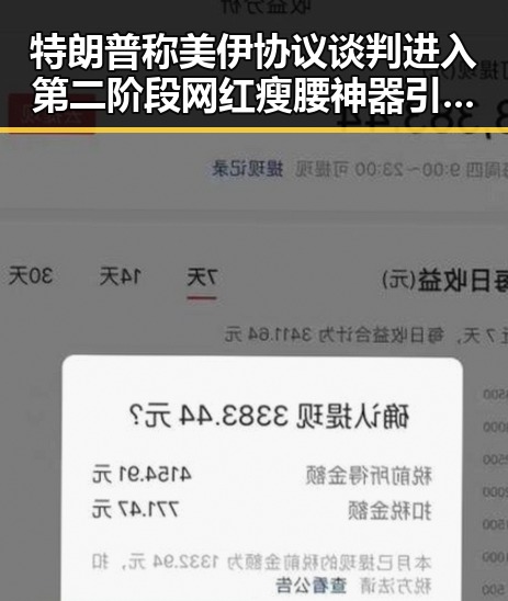 特朗普称美伊协议谈判进入第二阶段 网红瘦腰神器引发女子腹痛险送命事件引发关注
