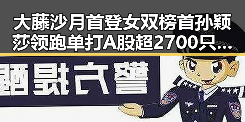 大藤沙月首登女双榜首孙颖莎领跑单打A股超2700只个股上涨引发吃瓜聚合讨论