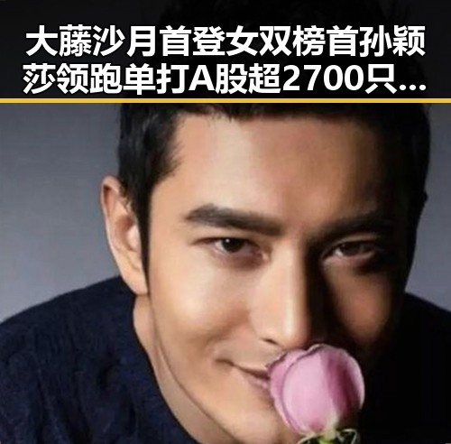 大藤沙月首登女双榜首孙颖莎领跑单打A股超2700只个股上涨引发吃瓜聚合讨论