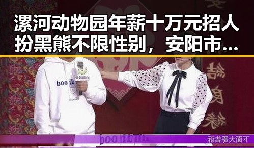 漯河动物园年薪十万元招人扮黑熊不限性别，安阳市提高城乡低保标准引关注