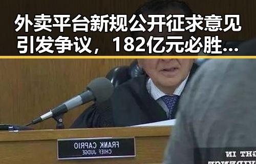 外卖平台新规公开征求意见引发争议，182亿元必胜客变卖背后折射行业大额补贴扰乱市场秩序
