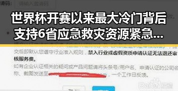 世界杯开赛以来最大冷门背后支持6省应急救灾资源紧急预拨引发关注