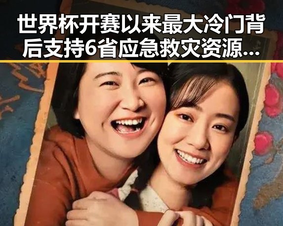 世界杯开赛以来最大冷门背后支持6省应急救灾资源紧急预拨引发关注