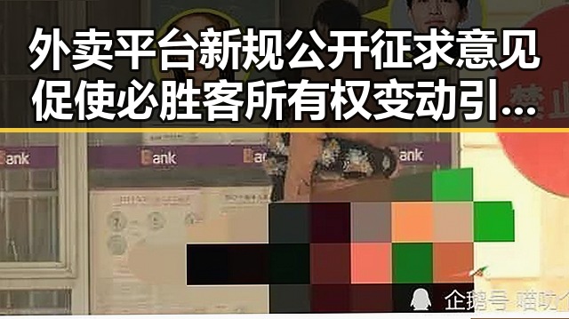 外卖平台新规公开征求意见促使必胜客所有权变动引发市场关注